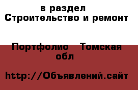  в раздел : Строительство и ремонт » Портфолио . Томская обл.